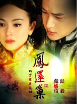 宫锁连城/凤还巢