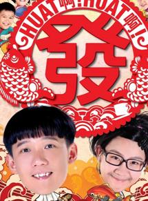 Huat啊! Huat啊! 发!