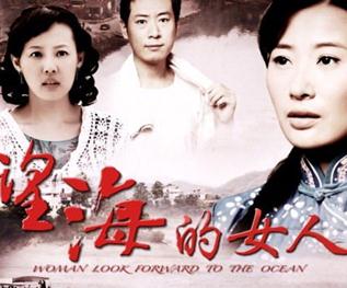 望海的女人