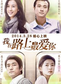 我Zai路上最ai你