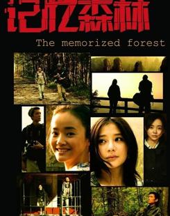记忆森林