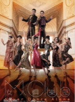 女人俱乐部/女人聚乐