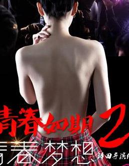 青春如期2：青春梦想