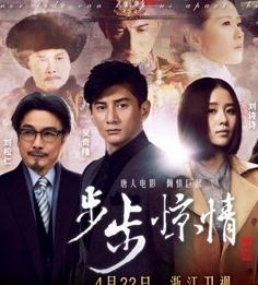 步步惊情
