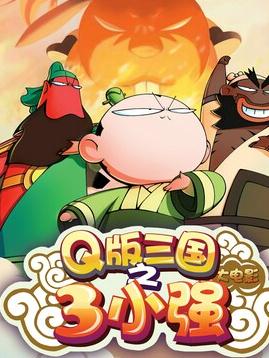 三小强/Q版三国之三小