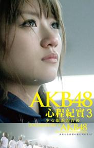 AKB48心程纪实3：少女眼