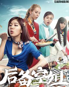 后备空姐