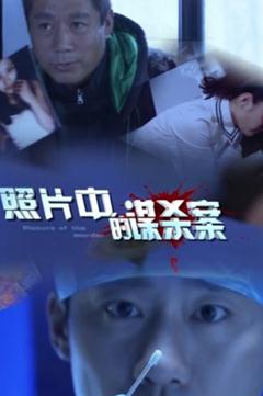 照片中的谋杀案