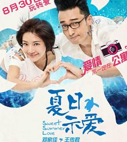 夏日示爱/两情双月