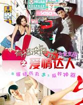 有招没招之爱情达人