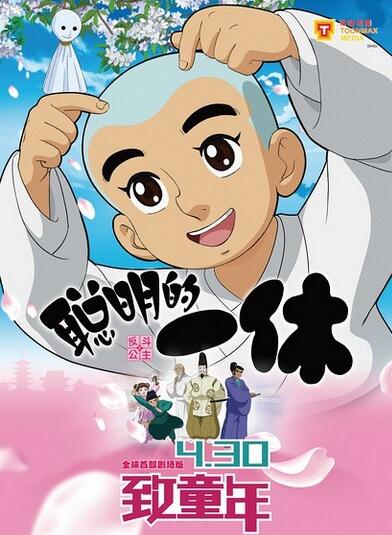 聪明的一休之反斗公主