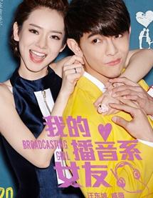 我的播音系女友