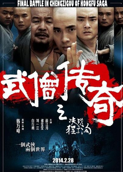 武僧传奇之决战程子沟