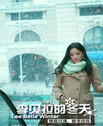 李贝拉的冬天