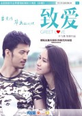 致爱