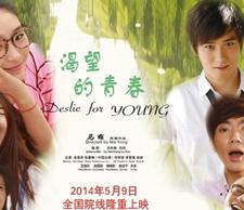 渴望的青春