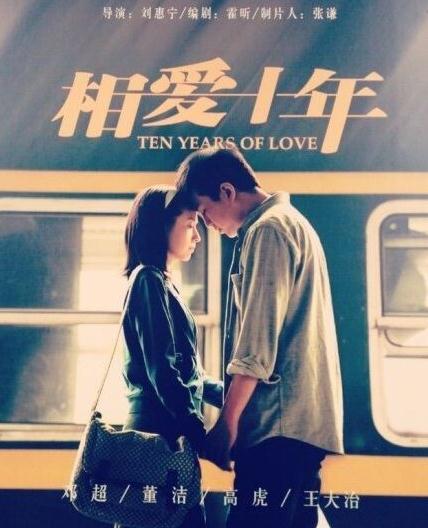 相爱十年