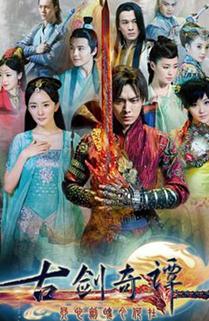 古剑奇谭