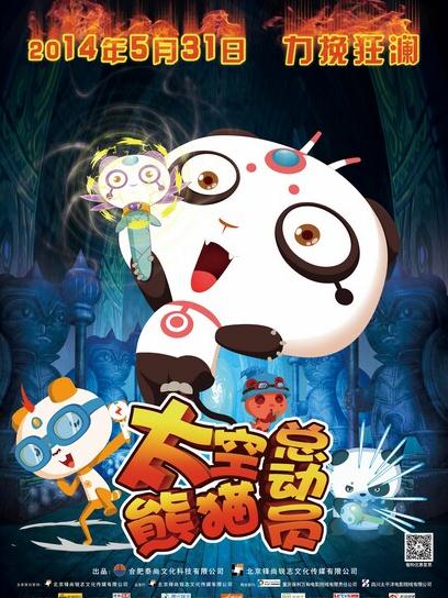 太空熊猫总动员