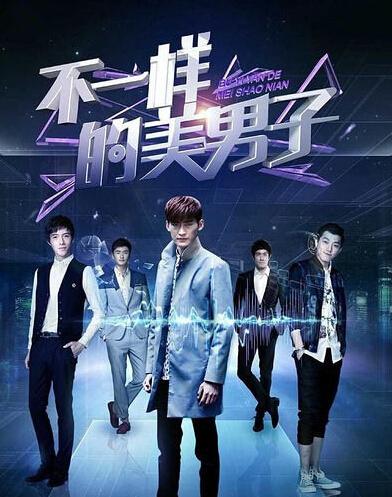 不一样的美男子