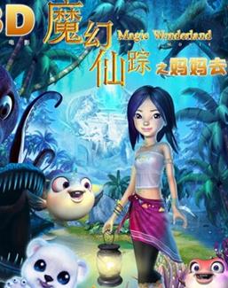 魔幻仙踪