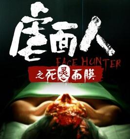 虐面人之死灵面膜