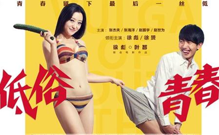 低俗青春