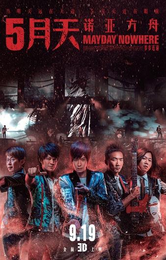 五月天诺亚方舟