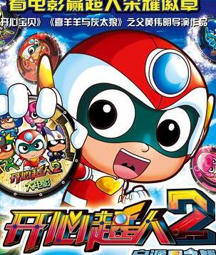 开心超人2：启源星之