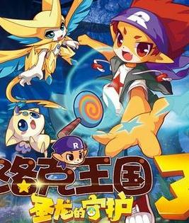 洛克王国3：圣龙的守