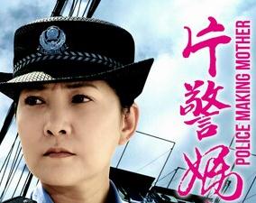 片警妈妈