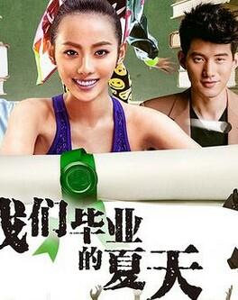 <b><font color='#FF0000'>我们毕业的夏天</font></b>