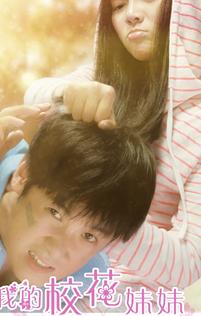 我的校花妹妹
