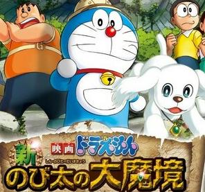 哆啦A梦新·大雄的大魔