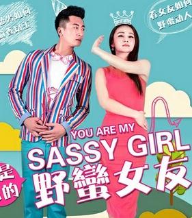 我是你的野蛮女友