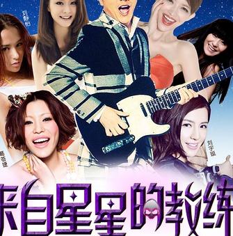 来自星星的教练