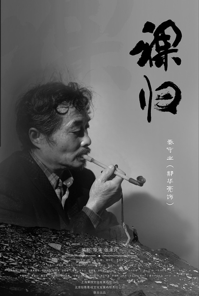 裸归电影版/裸归2014