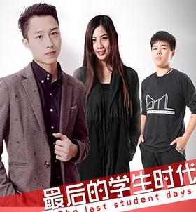 最后的学生时代