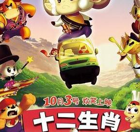 十二生肖之城市英雄