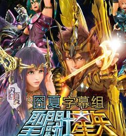 圣斗士星矢:圣域传说