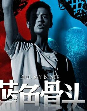 蓝色骨头
