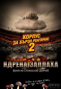 快闪部队:核危机