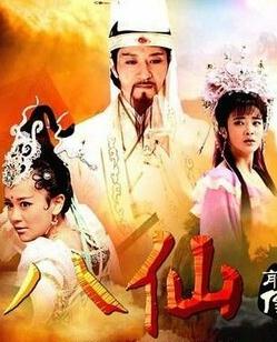 八仙前传