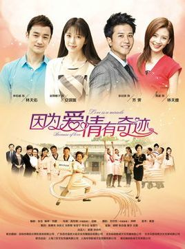 因为爱情有奇迹