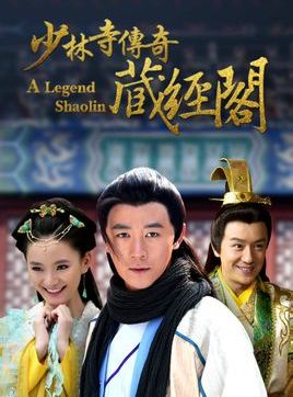 少林寺传奇藏经阁