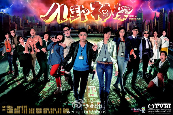 八卦神探/牛头爱搭马