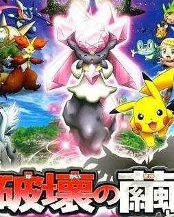 神奇宝贝剧情版:破坏