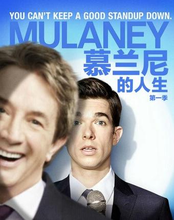 慕兰尼的人生第一季