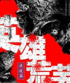 英雄荒芜路迷途篇