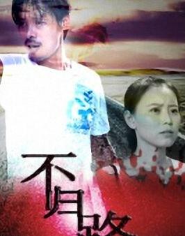 不归路